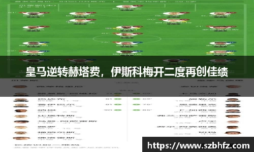 皇马逆转赫塔费，伊斯科梅开二度再创佳绩
