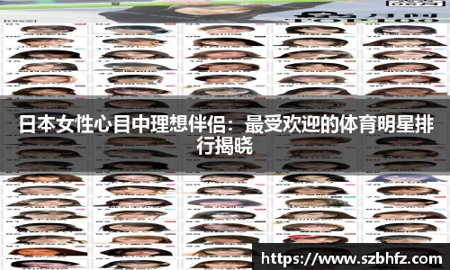 日本女性心目中理想伴侣：最受欢迎的体育明星排行揭晓