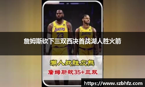 詹姆斯砍下三双西决首战湖人胜火箭
