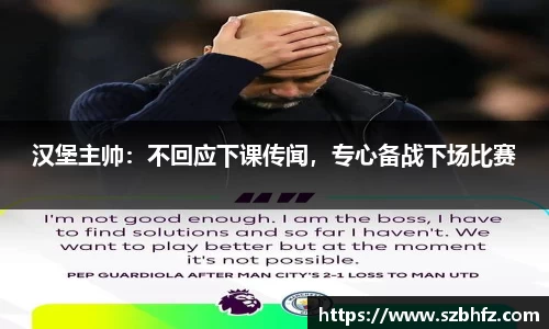 汉堡主帅：不回应下课传闻，专心备战下场比赛
