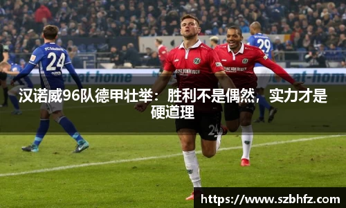 汉诺威96队德甲壮举：胜利不是偶然，实力才是硬道理