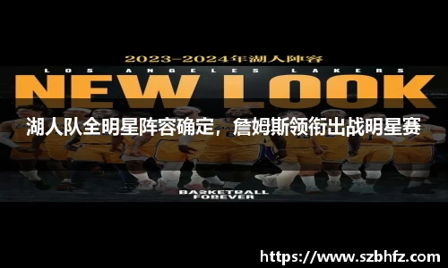 湖人队全明星阵容确定，詹姆斯领衔出战明星赛