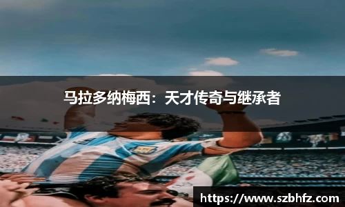 马拉多纳梅西：天才传奇与继承者