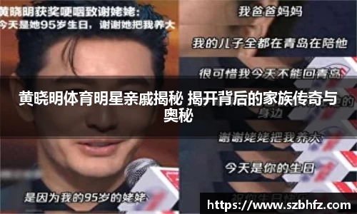 黄晓明体育明星亲戚揭秘 揭开背后的家族传奇与奥秘
