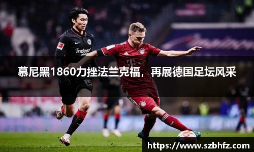 慕尼黑1860力挫法兰克福，再展德国足坛风采