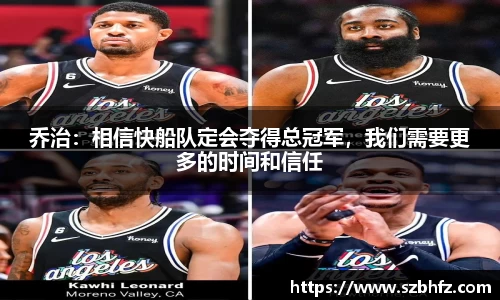 乔治：相信快船队定会夺得总冠军，我们需要更多的时间和信任