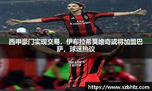 西甲豪门实现交易，伊布拉希莫维奇或将加盟巴萨，球迷热议