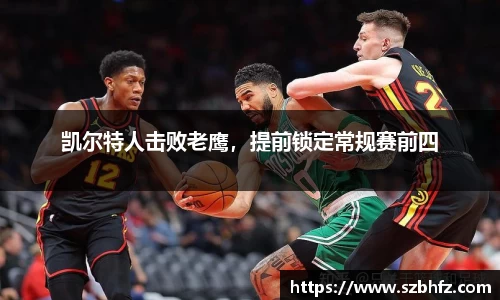 凯尔特人击败老鹰，提前锁定常规赛前四