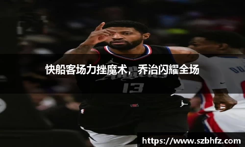 快船客场力挫魔术，乔治闪耀全场
