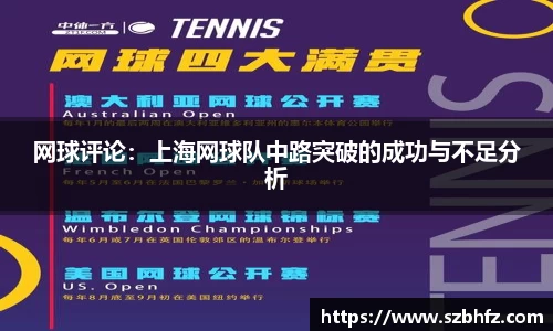 网球评论：上海网球队中路突破的成功与不足分析