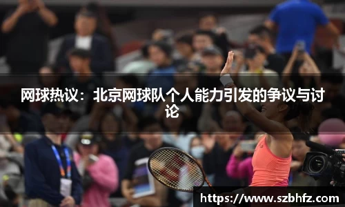 网球热议：北京网球队个人能力引发的争议与讨论