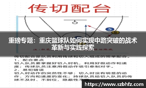 重磅专题：重庆篮球队如何实现中路突破的战术革新与实践探索