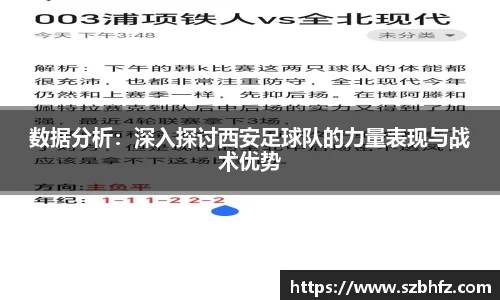数据分析：深入探讨西安足球队的力量表现与战术优势