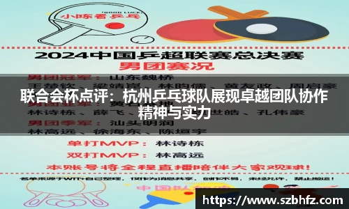 联合会杯点评：杭州乒乓球队展现卓越团队协作精神与实力