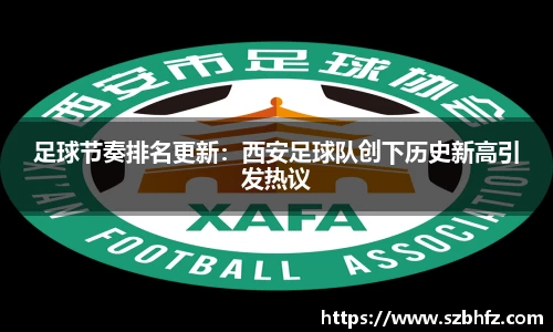 足球节奏排名更新：西安足球队创下历史新高引发热议