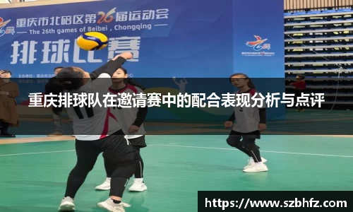 重庆排球队在邀请赛中的配合表现分析与点评