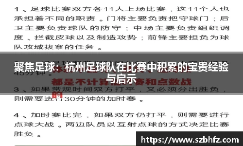 聚焦足球：杭州足球队在比赛中积累的宝贵经验与启示