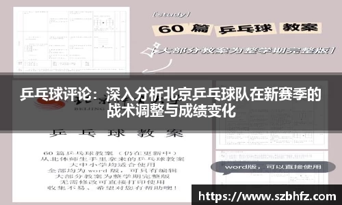 乒乓球评论：深入分析北京乒乓球队在新赛季的战术调整与成绩变化
