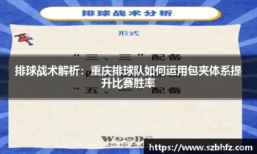 排球战术解析：重庆排球队如何运用包夹体系提升比赛胜率