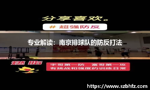 专业解读：南京排球队的防反打法