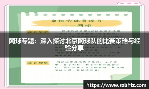 网球专题：深入探讨北京网球队的比赛策略与经验分享