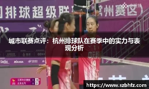 城市联赛点评：杭州排球队在赛季中的实力与表现分析