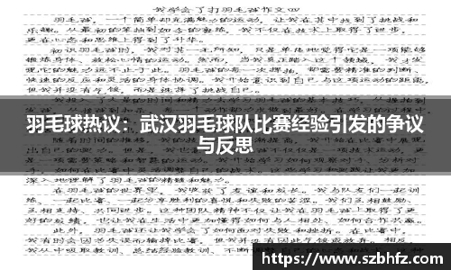 羽毛球热议：武汉羽毛球队比赛经验引发的争议与反思