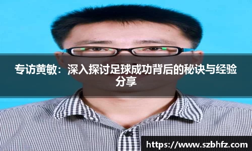 专访黄敏：深入探讨足球成功背后的秘诀与经验分享