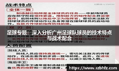 足球专题：深入分析广州足球队球员的技术特点与战术配合