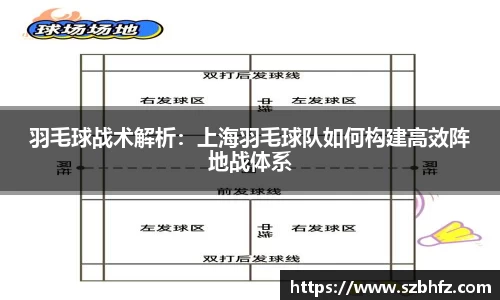 羽毛球战术解析：上海羽毛球队如何构建高效阵地战体系