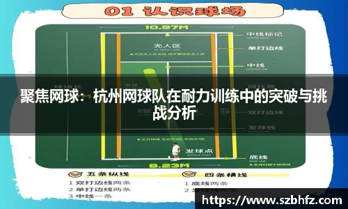 聚焦网球：杭州网球队在耐力训练中的突破与挑战分析