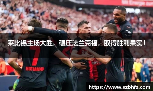 莱比锡主场大胜，碾压法兰克福，取得胜利果实！