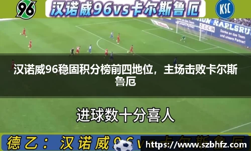汉诺威96稳固积分榜前四地位，主场击败卡尔斯鲁厄