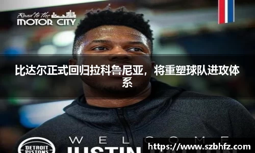 比达尔正式回归拉科鲁尼亚，将重塑球队进攻体系
