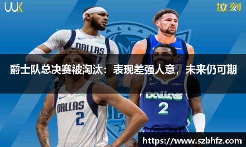 爵士队总决赛被淘汰：表现差强人意，未来仍可期