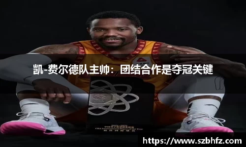 凯-费尔德队主帅：团结合作是夺冠关键