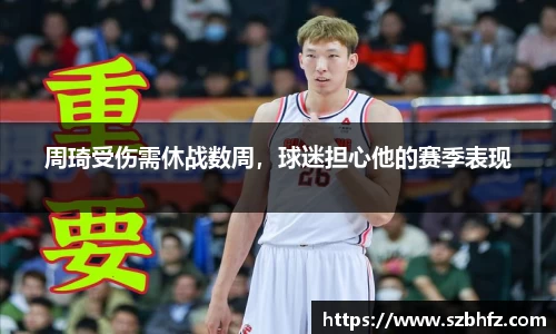 周琦受伤需休战数周，球迷担心他的赛季表现