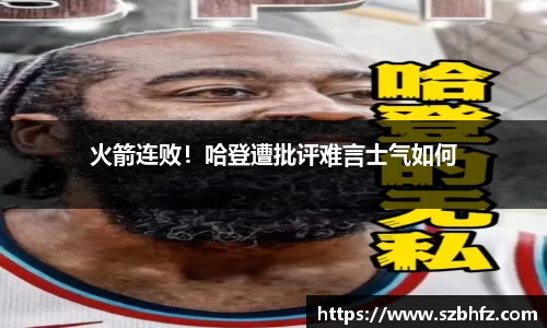 火箭连败！哈登遭批评难言士气如何