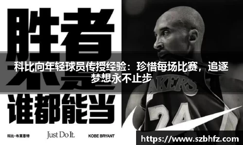 科比向年轻球员传授经验：珍惜每场比赛，追逐梦想永不止步