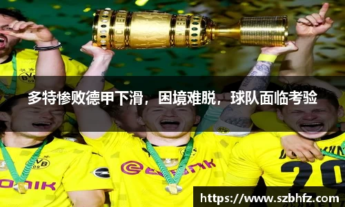 多特惨败德甲下滑，困境难脱，球队面临考验