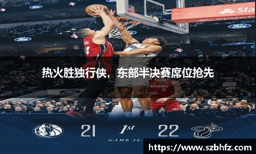 热火胜独行侠，东部半决赛席位抢先