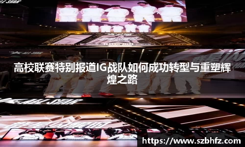 高校联赛特别报道IG战队如何成功转型与重塑辉煌之路
