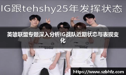 英雄联盟专题深入分析IG战队近期状态与表现变化