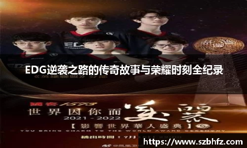EDG逆袭之路的传奇故事与荣耀时刻全纪录