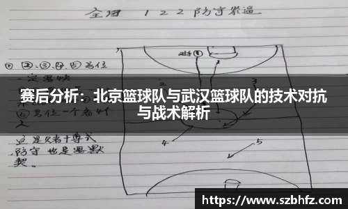 赛后分析：北京篮球队与武汉篮球队的技术对抗与战术解析