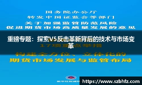 重磅专题：探索V5反击革新背后的技术与市场变革