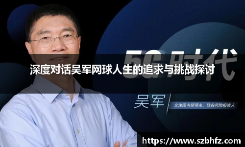 深度对话吴军网球人生的追求与挑战探讨