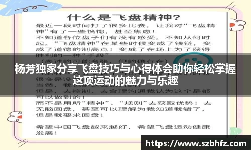 杨芳独家分享飞盘技巧与心得体会助你轻松掌握这项运动的魅力与乐趣