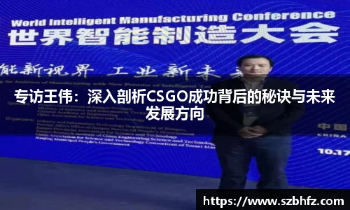专访王伟：深入剖析CSGO成功背后的秘诀与未来发展方向