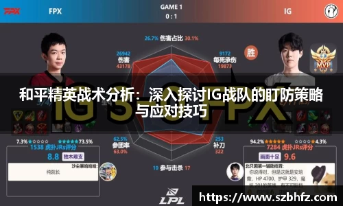 和平精英战术分析：深入探讨IG战队的盯防策略与应对技巧